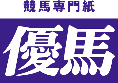 競馬専門紙 優馬