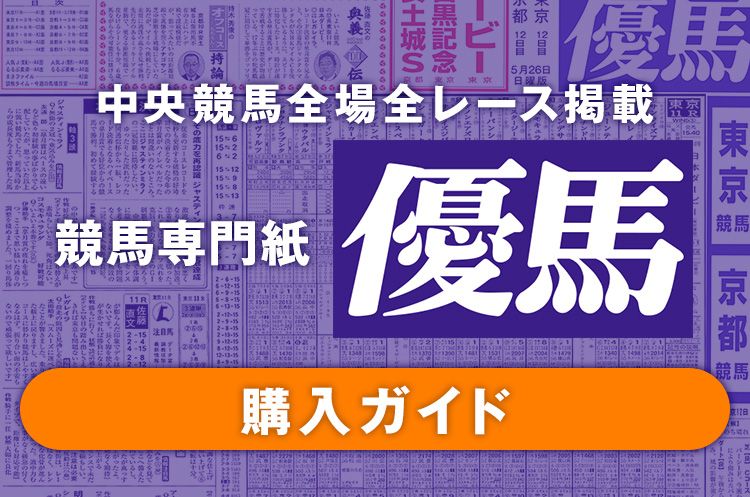 競馬専門紙 優馬