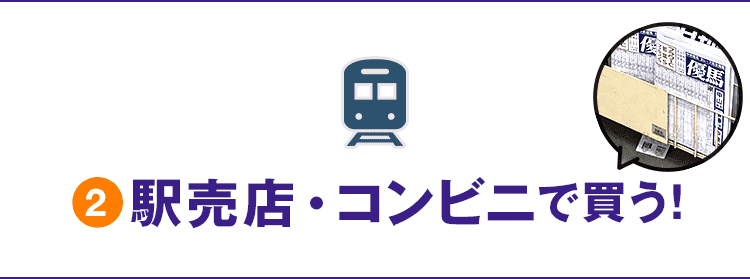 駅売店・コンビニで買う！