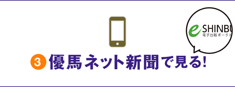 優馬ネット新聞で見る！