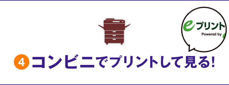コンビニでプリントして見る！